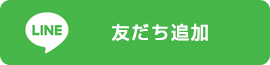 友だちを追加