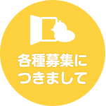 園児募集につきまして