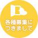 各種募集につきまして