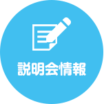 説明会情報