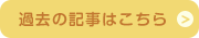 過去の記事はこちら