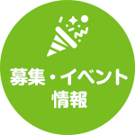 募集・イベント情報