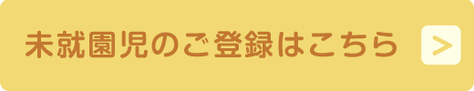 未就園児のご登録はこちら