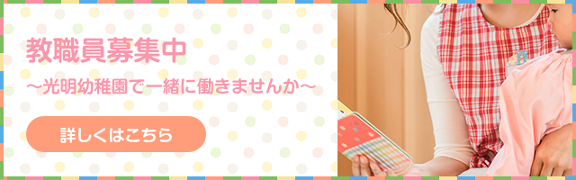 教職員募集中　〜光明幼稚園で一緒に働きませんか〜