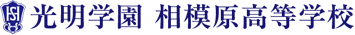 光明学園相模原高等学校