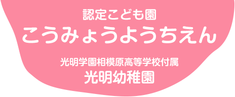 認定こども園 光明学園相模原高等学校付属 光明幼稚園